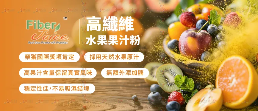FiberJuice™真果汁粉末含四種益生元_產品特色