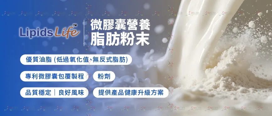 LipidsLife™ 微膠囊營養脂肪粉末