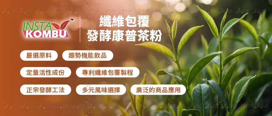 InstaKOMBU™ 纖維發酵康普茶粉_ 原料特色