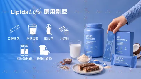 LipidsLife™ 微膠囊營養脂肪粉末