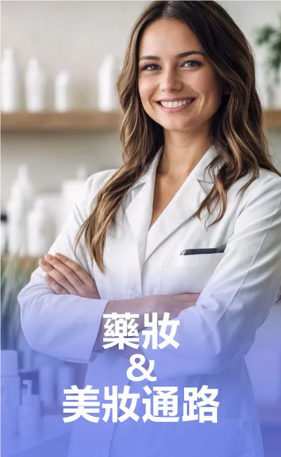 藥妝美妝通路