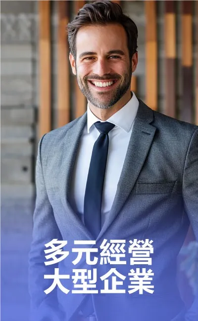 多元大型企業
